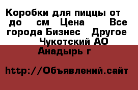 Коробки для пиццы от 19 до 90 см › Цена ­ 4 - Все города Бизнес » Другое   . Чукотский АО,Анадырь г.